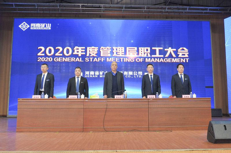  河南礦山｜2020年度工作總結(jié)暨表彰大會舉行！