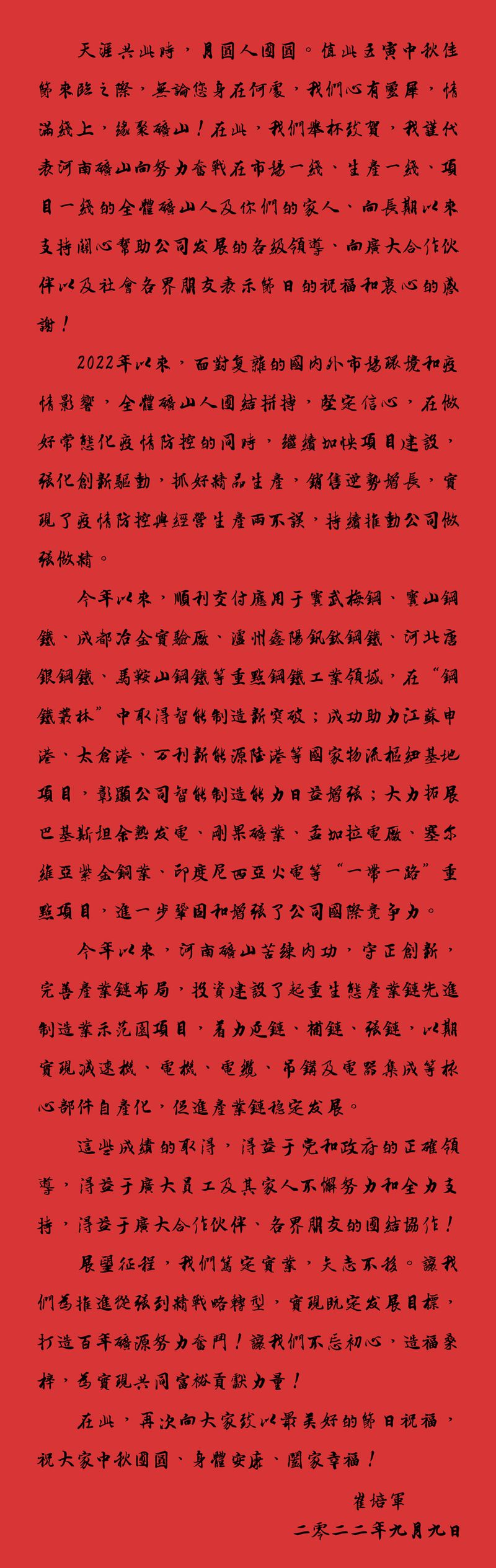 天涯共此時，月圓人團圓｜2022河南礦山中秋致辭