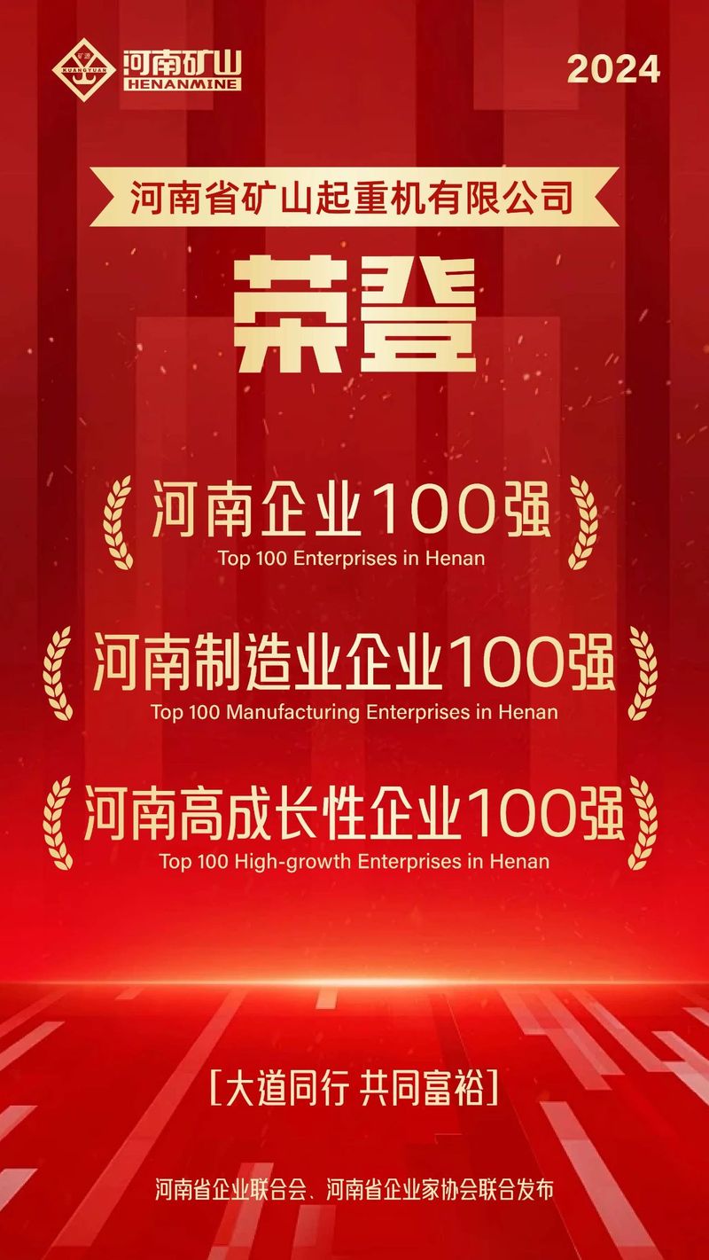 強(qiáng)！強(qiáng)！強(qiáng)！河南礦山再次榮登3個百強(qiáng)榜單