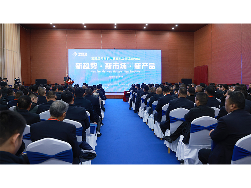 新趨勢、新市場、新產(chǎn)品｜第五屆河南礦山起重機(jī)發(fā)展高峰論壇圓 滿落幕